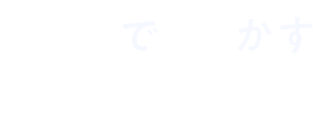 「志」で 動かす Dream it, Drive it