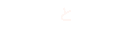 本音と本気 Real talks, Real action