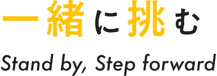 一緒に挑む Stand by, Step forward