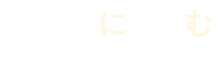 一緒に挑む Stand by, Step forward