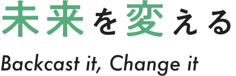 未来を変える Backcast it, Change it