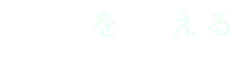 未来を変える Backcast it, Change it